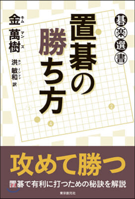 置碁の勝ち方