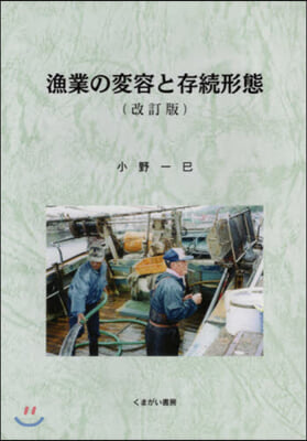 漁業の變容と存續形態 改訂版