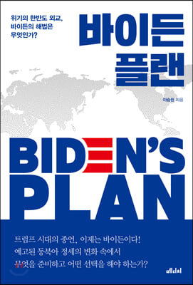 바이든 플랜 - 위기의 한반도 외교, 바이든의 해법은 무엇인가?