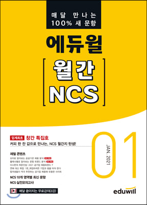 매달 만나는 100% 새문항 에듀윌 월간 NCS 2021.01