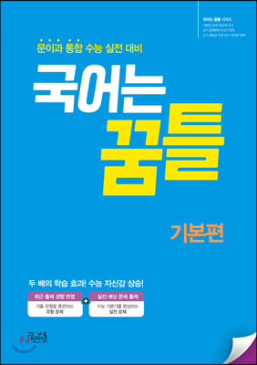 국어는 꿈틀 기본편 (2021년)