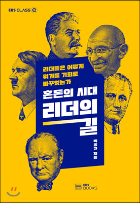 혼돈의 시대, 리더의 길