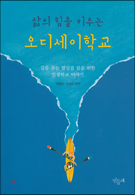 삶의 힘을 키우는 오디세이학교