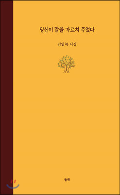 당신이 말을 가르쳐 주었다