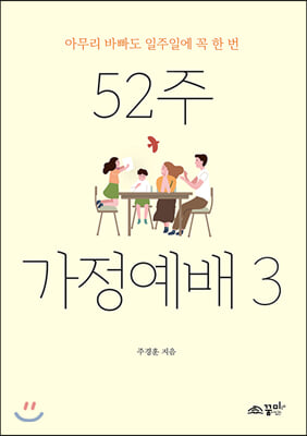 52주 가정예배 3