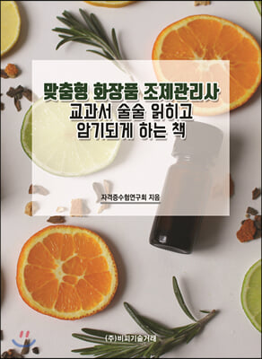 맞춤형 화장품 조제관리사 교과서 술술 읽히고 암기되게 하는 책