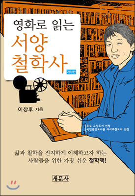 영화로 읽는 서양철학사