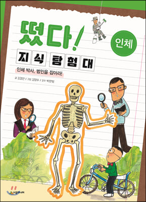 떴다 지식 탐험대-인체