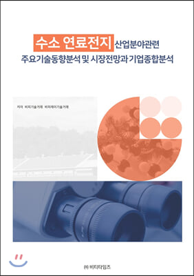 수소 연료전지 산업분야관련 주요기술동향분석 및 시장전망과 기업종합분석