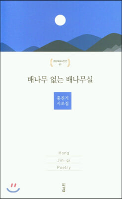 배나무 없는 배나무실(경남대표시인선 41)