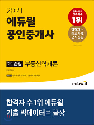 2021 에듀윌 공인중개사 2주끝장 부동산학개론