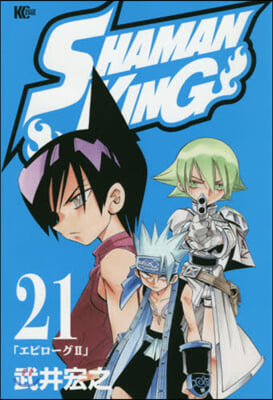 SHAMAN KING 21