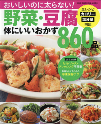 野菜.豆腐體にいいおかず860品