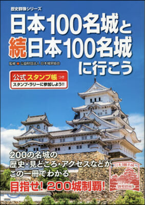 日本100名城と續日本100名城に行こう