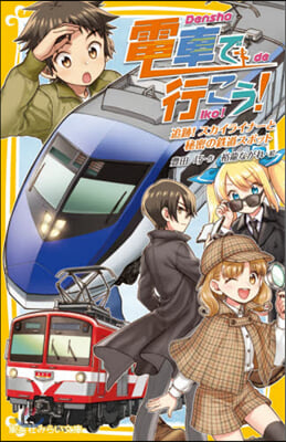 電車で行こう! 追跡!スカイライナ-と秘密の鐵道スポット