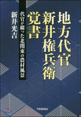 地方代官 新井權兵衛覺書 代官が綴った北