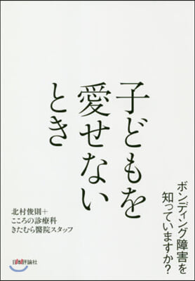 子どもを愛せないとき