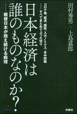 日本經濟は誰のものなのか?