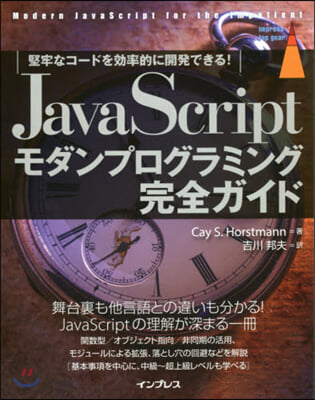 JavaScriptモダンプログラミング