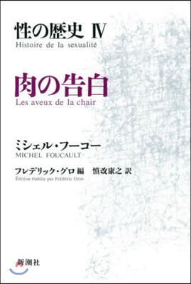 性の歷史   4 肉の告白