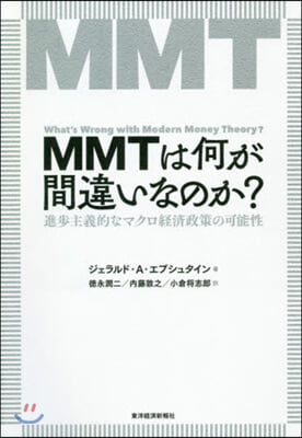 MMTは何が間違いなのか?