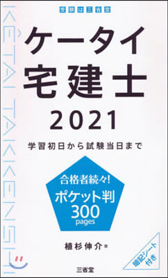 ’21 ケ-タイ宅建士 學習初日から試驗