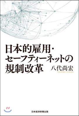 日本的雇用.セ-フティ-ネットの規制改革