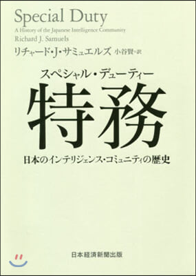 特務 日本のインテリジェンス.コミュニテ