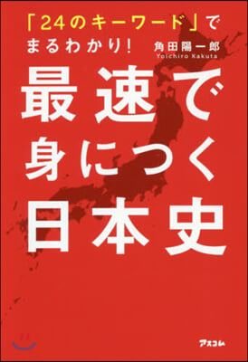 最速で身につく日本史