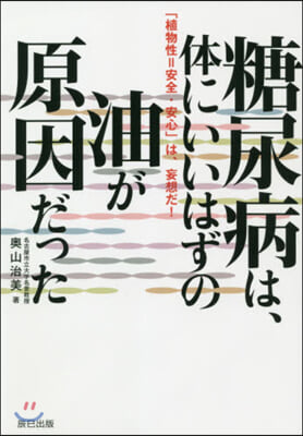 糖尿病は,體にいいはずの油が原因だった