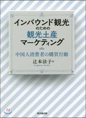 インバウンド觀光のための觀光土産マ-ケテ