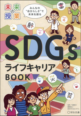 未來の授業 SDGsライフキャリアBOO