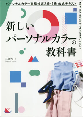 新しいパ-ソナルカラ-の敎科書