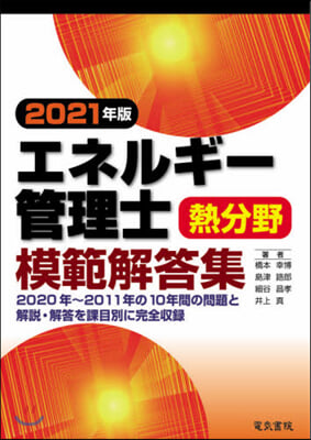 エネルギ-管理士熱分野模範解答集 2021年版 