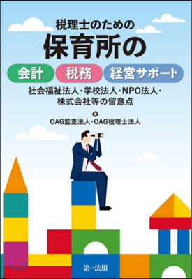 稅理士のための保育所の會計.稅務.經營サ