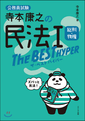 寺本康之の民法1ザ.ベストハイパ-