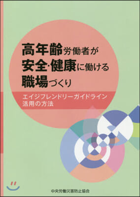 高年齡勞はたら者が安全.健康にはたらける職場づく