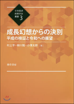 成長幻想からの決別