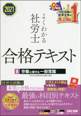 ’21 よくわかる社勞士合格テキスト 6