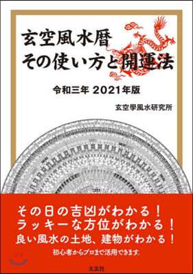 令3 玄空風水曆 その使い方と開運法