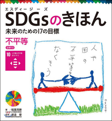 SDGsのきほん 未來のための17 11