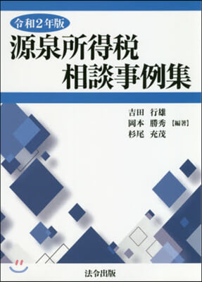 令2 源泉所得稅相談事例集