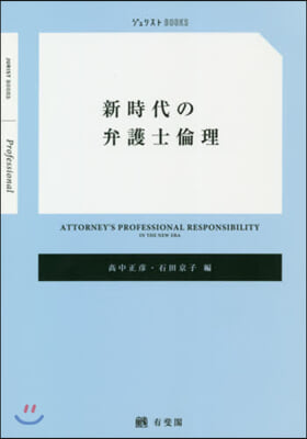 新時代の弁護士倫理