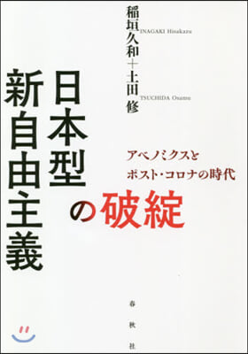 日本型新自由主義の破綻