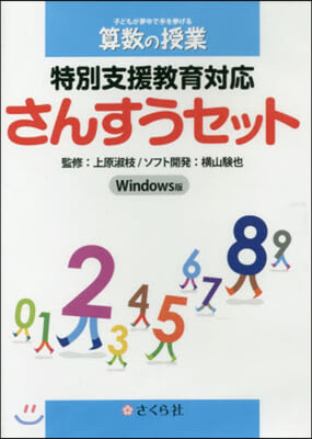 特別支援敎育對應さんすうセット Win版