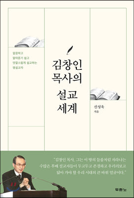 김창인 목사의 설교 세계