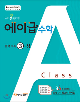 에이급 수학 중학 수학 중3-상 (2024년용)