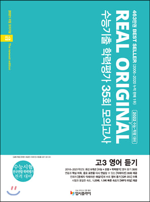 리얼 오리지널 수능기출 학력평가 35회 모의고사 고3 영어 듣기 (2021년)