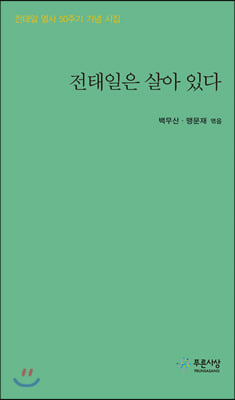 전태일은 살아 있다