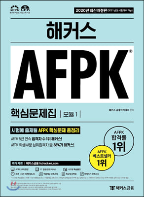 해커스 AFPK 핵심문제집 모듈 1